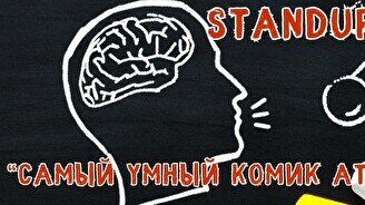 Стендап-шоу «Самый умный комик Атырау»