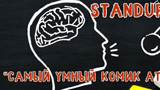 Стендап-шоу «Самый умный комик Атырау»