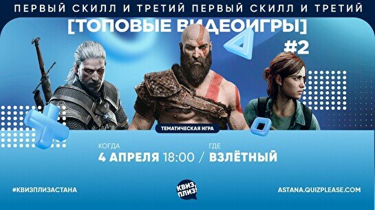 Квиз, плиз! (топовые видеоигры) #2