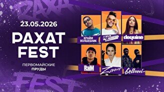 Фестиваль «Рахат Fest 2026»
