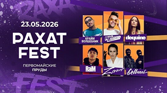 Фестиваль «Рахат Fest 2026»