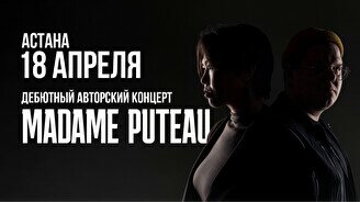 Дебютный концерт Madame Puteau