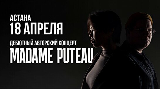 Дебютный концерт Madame Puteau