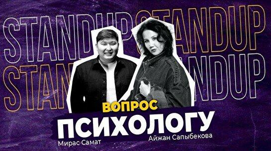 Шоу «Вопрос психологу» (Stand Up Bar «Pozitiv»)
