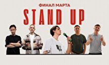 Stand Up битва: Финал марта
