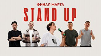 Stand Up битва: Финал марта