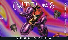 Квиз, плиз! (WTF) #6