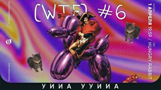 Квиз, плиз! (WTF) #6