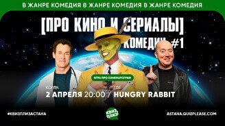 Квиз, плиз! (про кино и сериалы) комедии #1