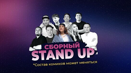 Сборный стендап (Stand Up Bar «Pozitiv»)