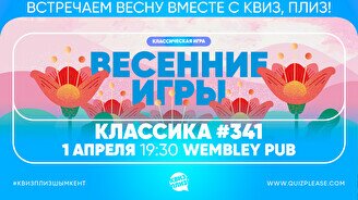 Квиз, плиз! #341