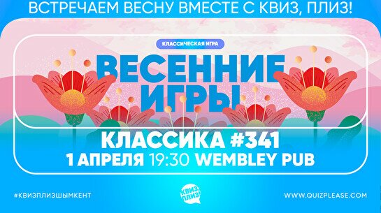 Квиз, плиз! #341