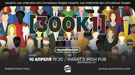 Квиз, плиз! (300к1) #10