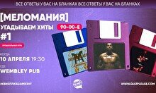 Квиз, плиз! (меломания) угадываем хиты 90-00 #1