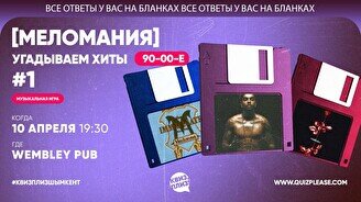 Квиз, плиз! (меломания) угадываем хиты 90-00 #1