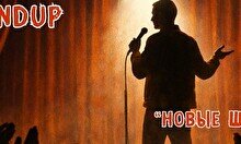 Стендап «Новые шутки»