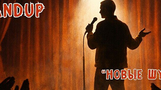 Стендап «Новые шутки»