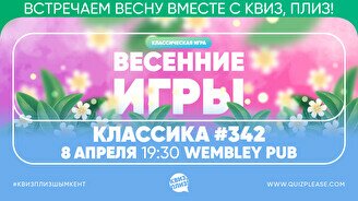Квиз, плиз! #342