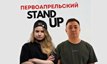 Первоапрельский Stand Up