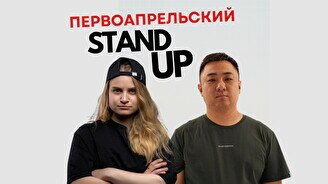 Первоапрельский Stand Up