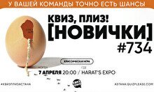 Квиз, плиз! (новички) #734
