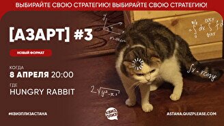 Квиз, плиз! (азарт) #3