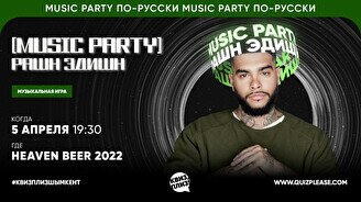 Квиз, плиз! (music party) только русское #3