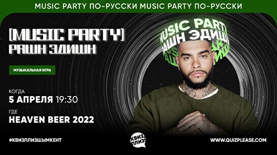 Квиз, плиз! (music party) только русское #3