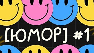 Квиз, плиз! (юмор) #1