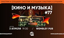 Квиз, плиз! (кино и музыка) #77