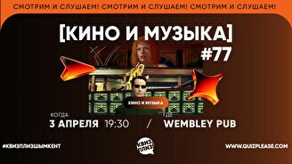 Квиз, плиз! (кино и музыка) #77