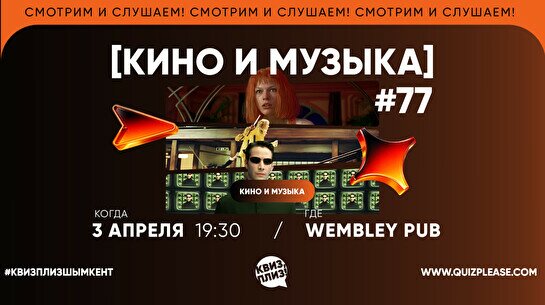 Квиз, плиз! (кино и музыка) #77