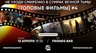 Квиз, плиз! (топовые фильмы) #1