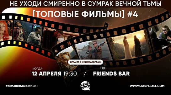 Квиз, плиз! (топовые фильмы) #1