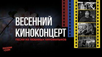 Весенний киноконцерт: Песни из любимых кинофильмов