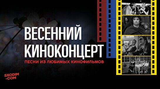 Весенний киноконцерт: Песни из любимых кинофильмов