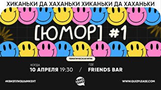 Квиз, плиз! (юмор) #1