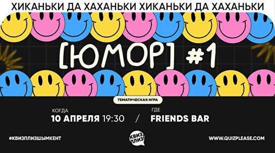 Квиз, плиз! (юмор) #1
