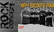 Концерт «Хиты русского рока»