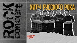 Концерт «Хиты русского рока»