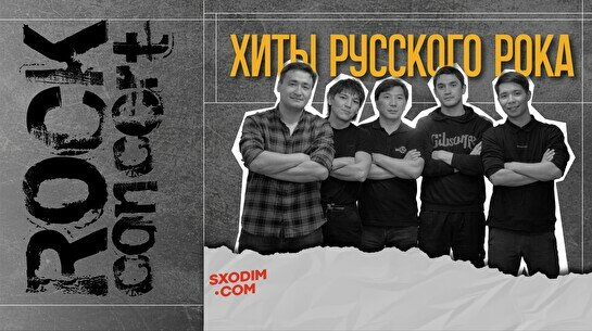 Концерт «Хиты русского рока»