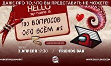 Квиз, плиз! (100 вопросов обо всем) #2