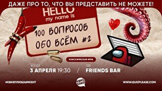 Квиз, плиз! (100 вопросов обо всем) #2