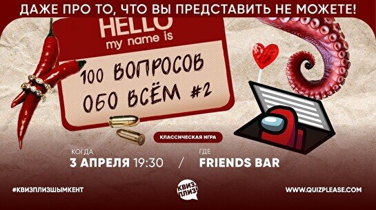 Квиз, плиз! (100 вопросов обо всем) #2