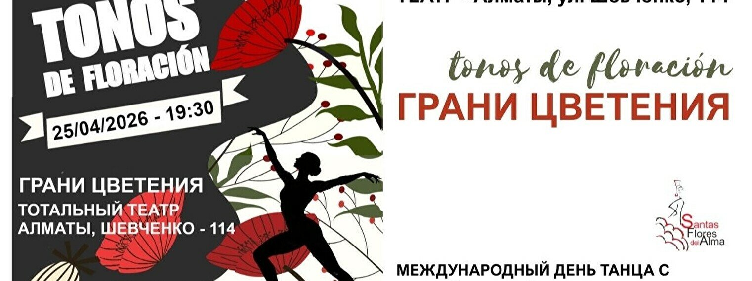 Международный день танца со студией фламенко Santas Flores del Alma