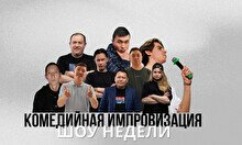 Stand Up Шоу Недели: Импровизация