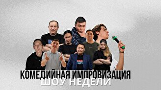 Stand Up Шоу Недели: Импровизация