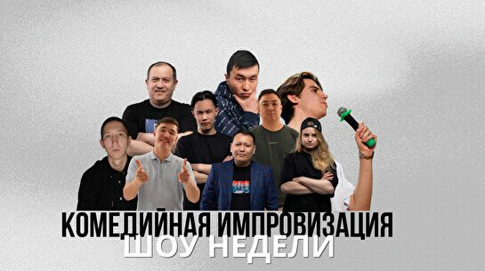 Stand Up Шоу Недели: Импровизация