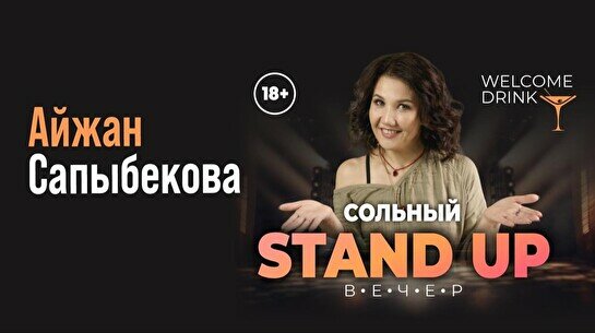 Сольный стендап-концерт Айжан Сапыбековой (Stand Up Bar «Pozitiv»)