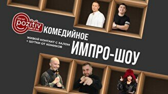 Импровизация с залом (Stand Up Bar «Pozitiv»)